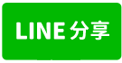 婉平推薦~收租中/全新電梯透天/17間套房-line share
